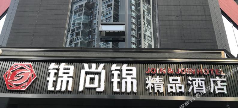 成都锦尚锦精品酒店图片