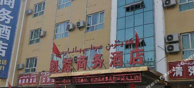 于田凯旋商务酒店图片