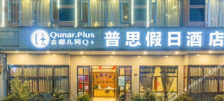 峨眉山普思假日酒店图片