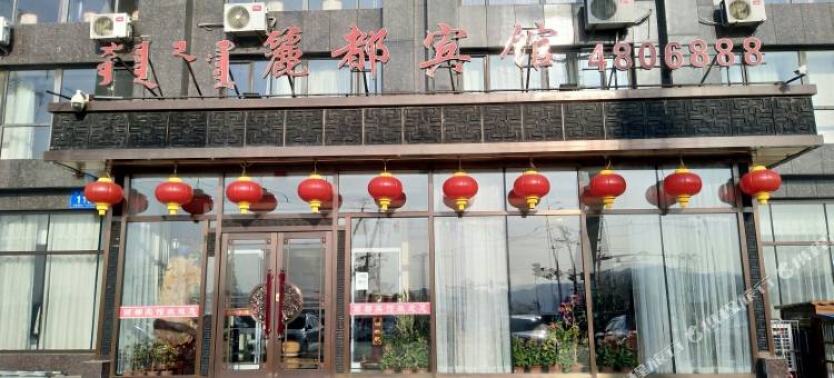 喀喇沁左翼丽都宾馆图片