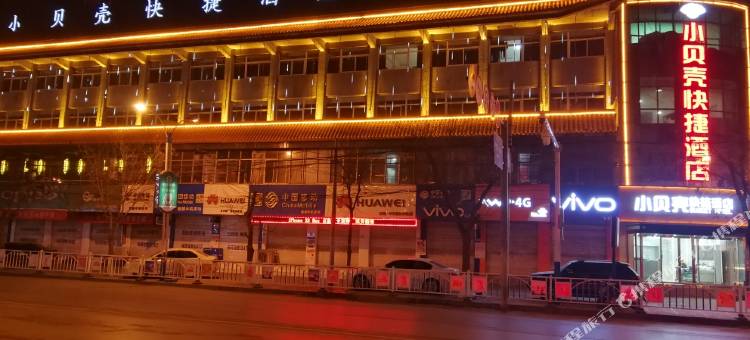 绥德小贝壳快捷酒店图片