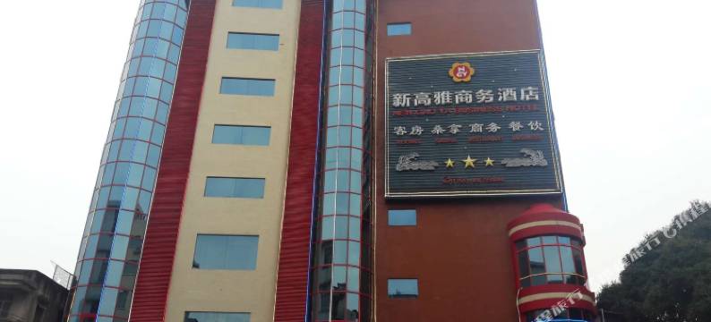 中山新高雅商务酒店图片