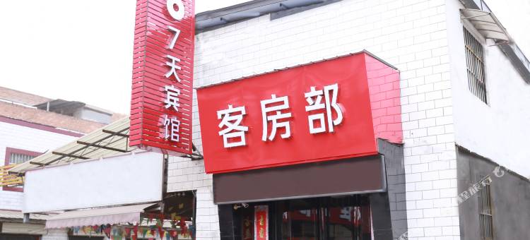 7天宾馆(汉城商业街店)图片