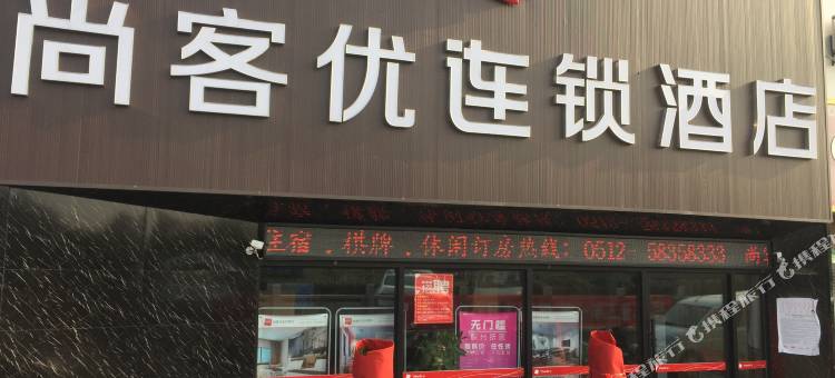 尚客优酒店(苏州张家港东渡店)图片