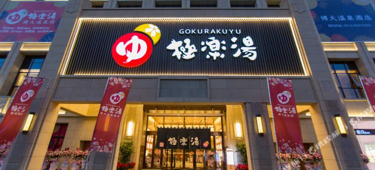 无锡极乐汤博大温泉酒店图片