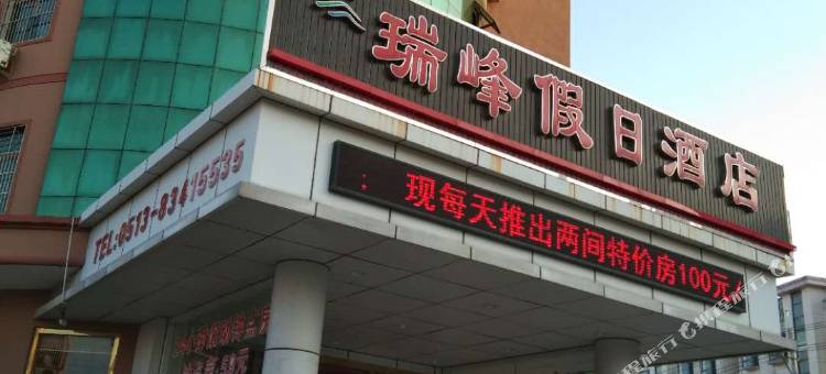 启东瑞峰假日酒店图片