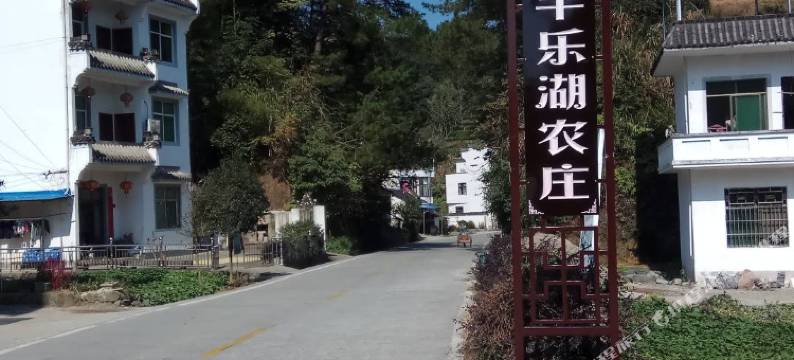 黄山丰乐湖农庄图片