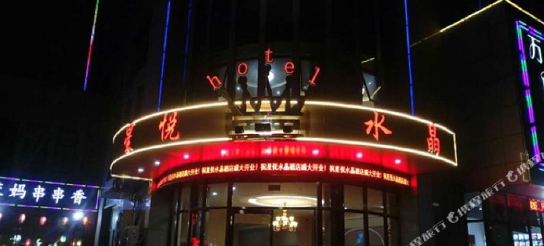星悦水晶酒店(芜湖东方神画店)图片