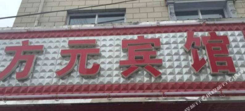 永昌方元宾馆图片