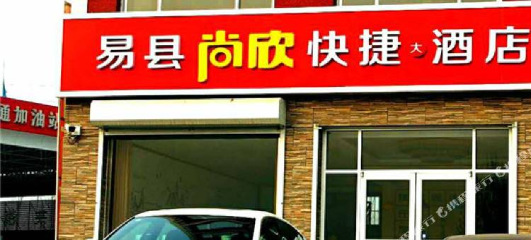 易县尚欣快捷大酒店图片