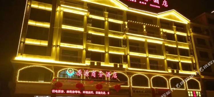 昌江原源商务酒店图片