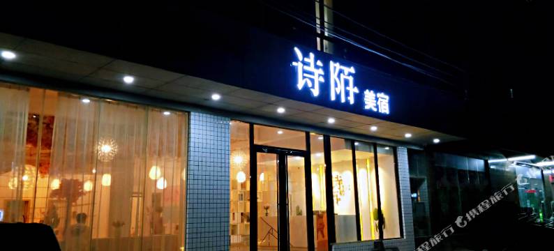 诗陌美宿(海口美兰机场店)图片