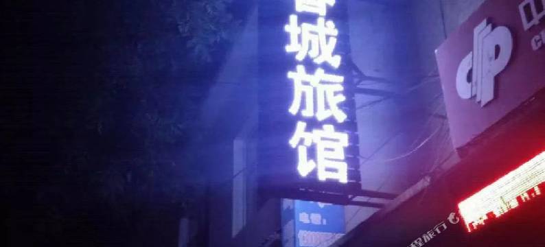 长治春城旅店图片