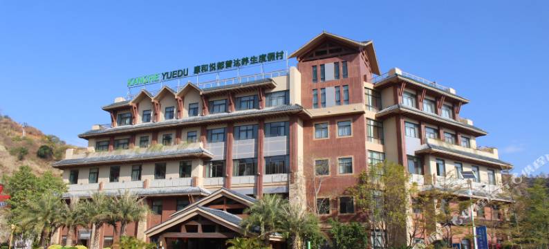 攀枝花康和悦都普达养生度假村图片