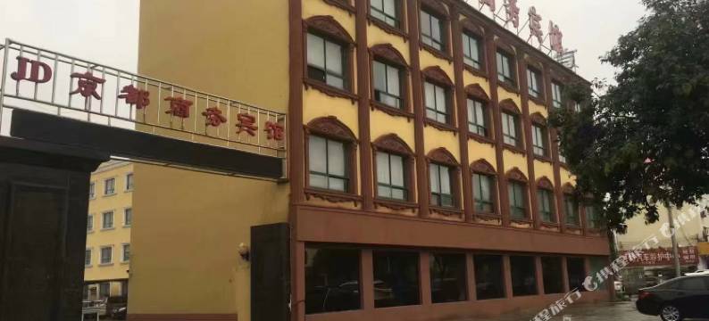 舞阳京都商务宾馆图片