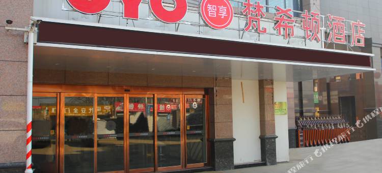 临泉梵希顿酒店图片