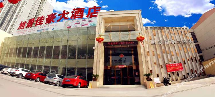 兴平旭景佳豪大酒店图片