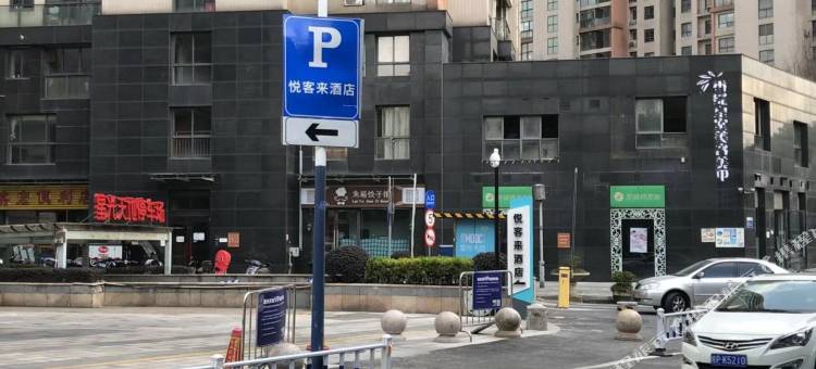悦客来酒店(常州青果巷店)图片