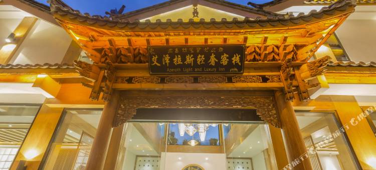 丽江古城艾泽拉斯轻奢客栈(大水车店)图片