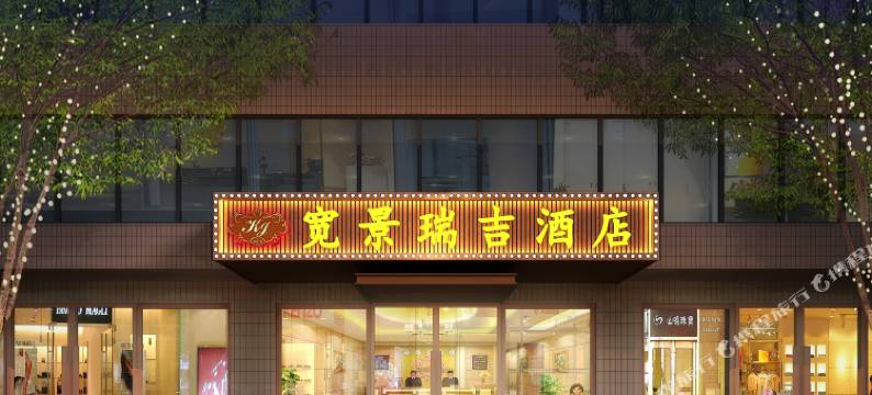 成都宽景瑞吉酒店(宽窄巷子中医大省医院地铁站店)图片