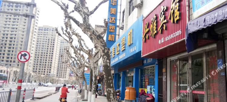 宁海兴雅宾馆图片