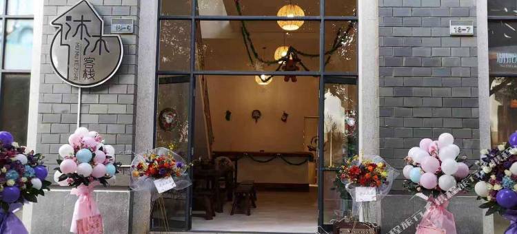 弥勒沐沐客栈(湖泉生态园店)图片