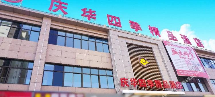 西乡庆华四季精品酒店图片
