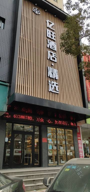 亿旺酒店·精选(永嘉瓯北店)