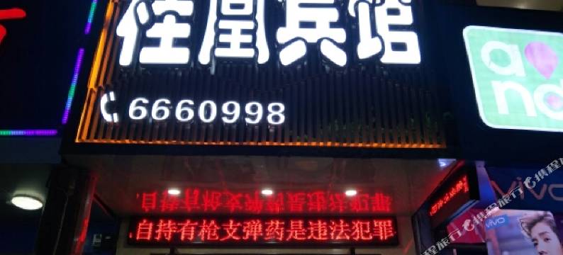 柳州桂凰宾馆图片