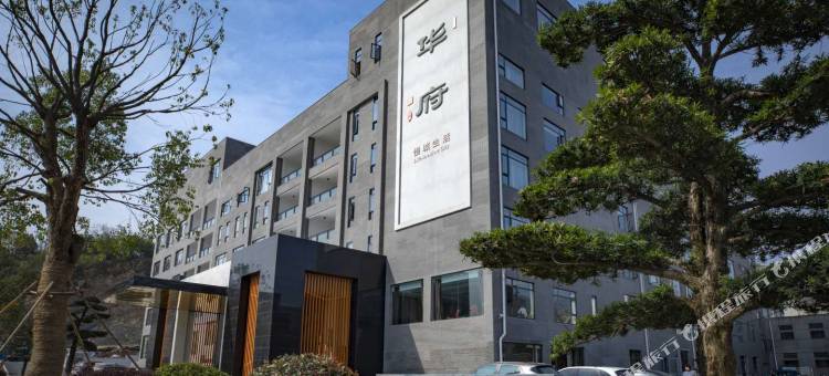 常山华府慢城生活酒店图片
