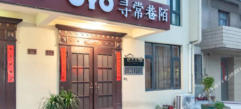 无锡寻常巷陌客栈图片