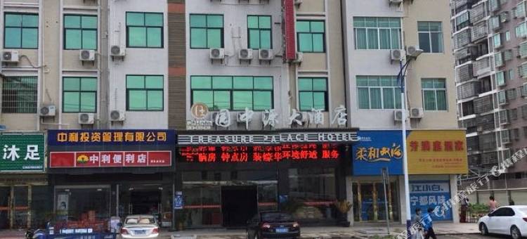 石城园中源大酒店图片