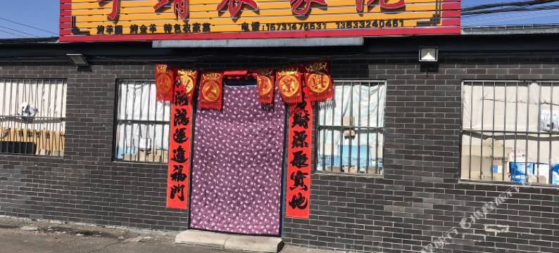 塞罕坝于靖农家院图片