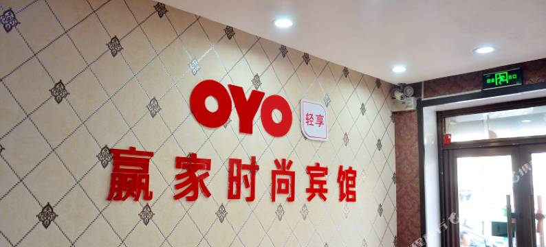 辉南赢家时尚入住图片