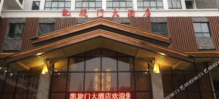 井冈山凯旋门大酒店图片