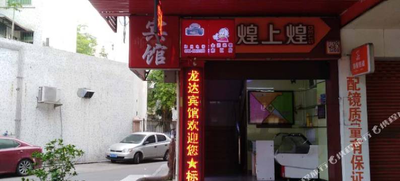 中山龙达宾馆图片