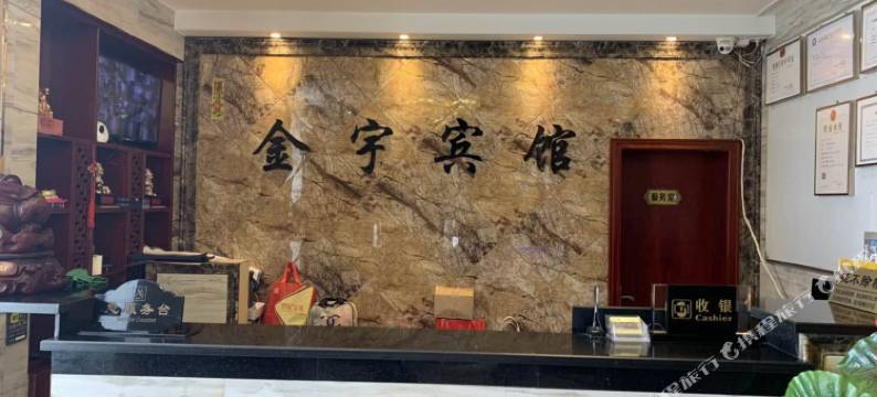 西和金宇宾馆图片