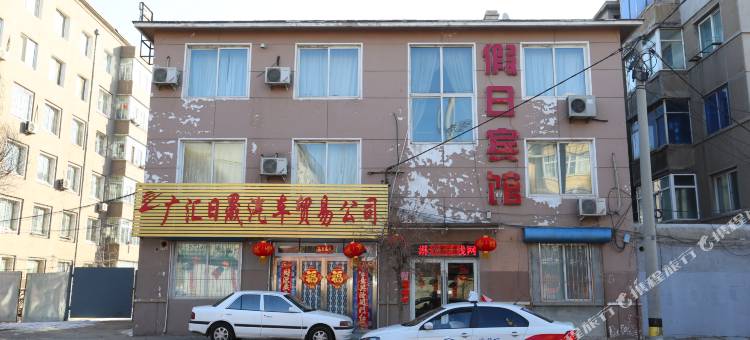 开原假日宾馆图片
