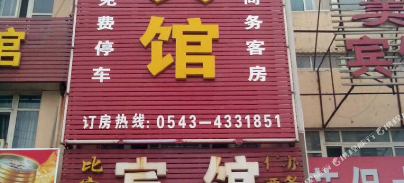 邹平比家美宾馆图片