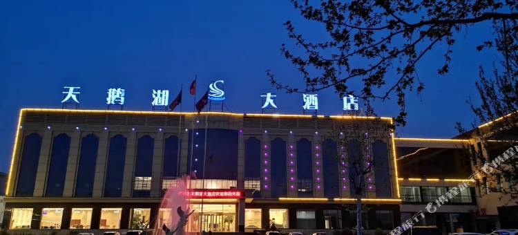 广平天鹅湖大酒店图片