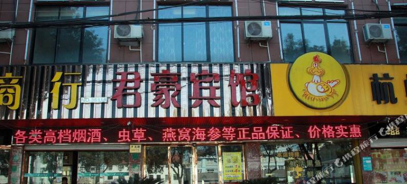 慈溪君豪宾馆图片