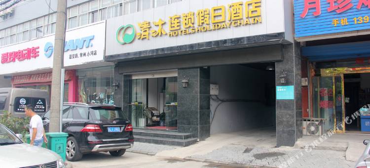 清沐酒店(常州孟河星光城店)图片