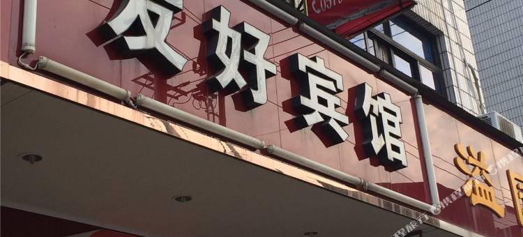 武义友好宾馆图片