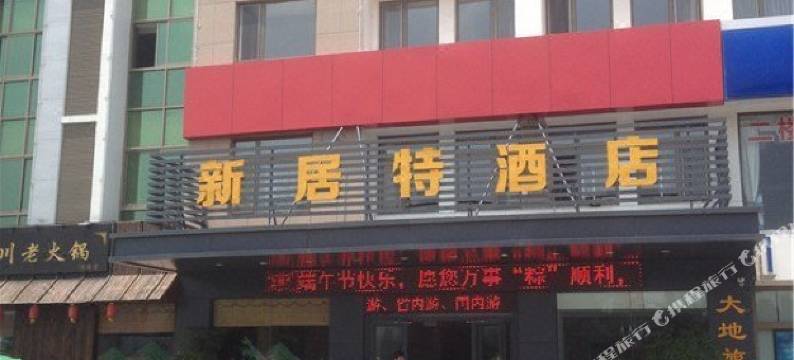 新居特酒店(威海站店)图片