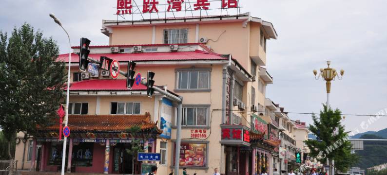 桓仁熙跃湾宾馆图片