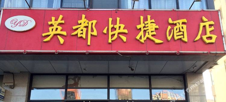 天津英都快捷酒店图片