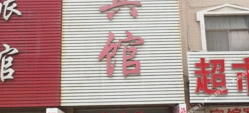 枣庄忠铁宾馆图片