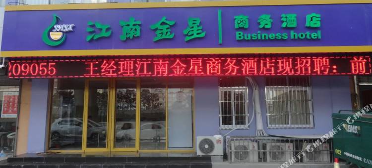 青岛江南金星商务宾馆图片