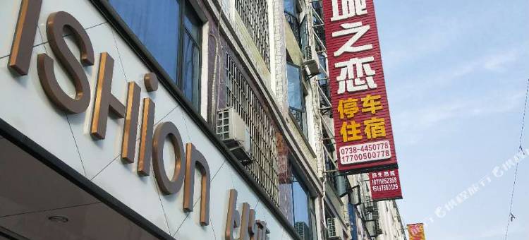 涟源倾城之恋宾馆图片