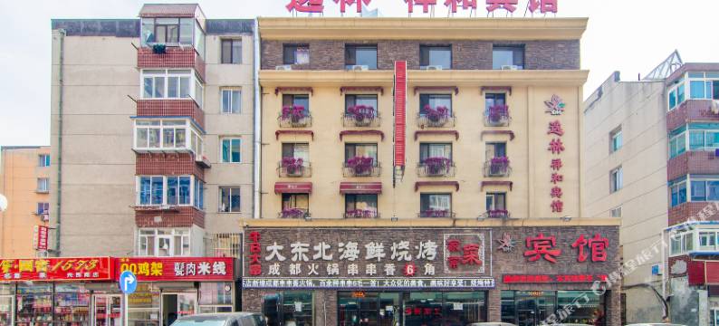 逸林祥和宾馆(大连火车站东关街历史文化街区店)图片